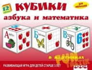 Игрушка пластмассовая 12 кубиков "Азбука и математика в картинках"