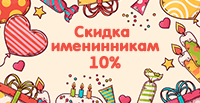Именинникам - СКИДКА 10%!