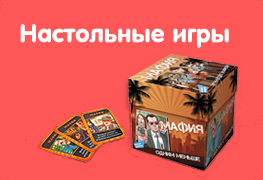 Настольные игры