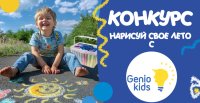 Нарисуй свое лето с Genio Kids!