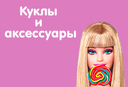 Куклы и аксессуары 