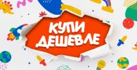 "Купи дешевле"