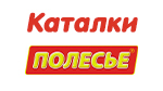 Каталки полесье