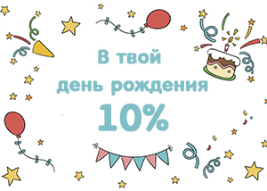 Именинникам - СКИДКА 10%!