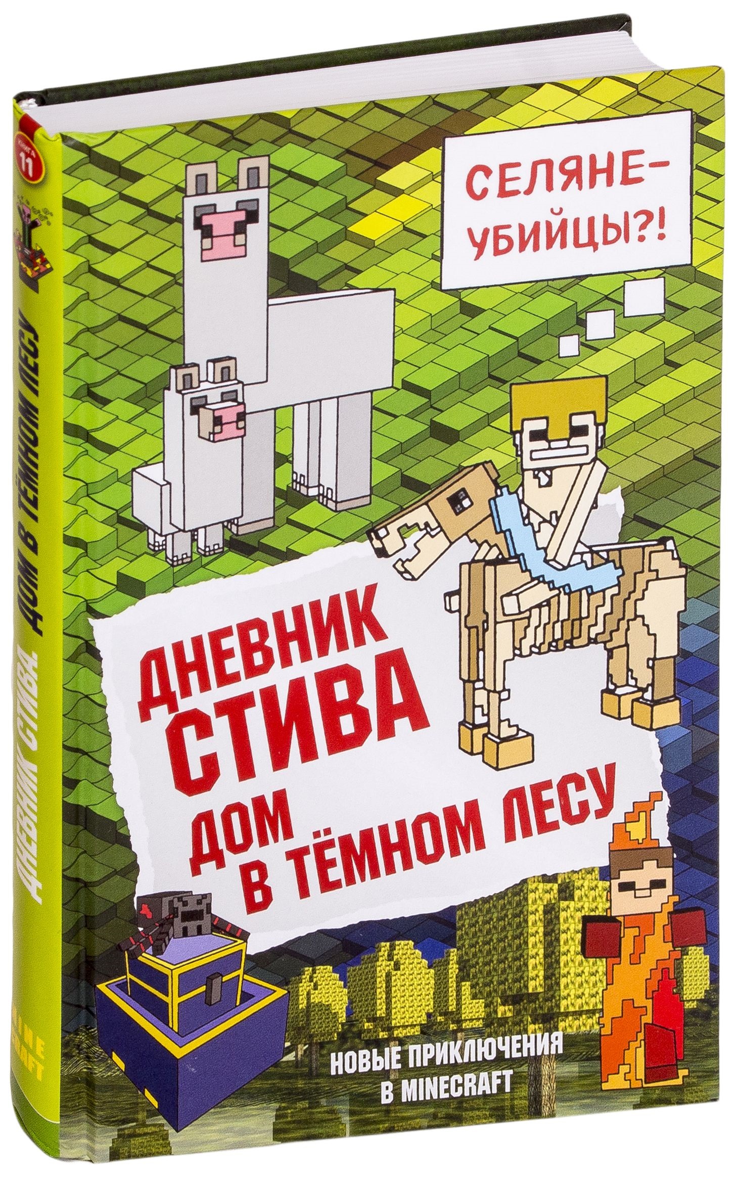 Дневник майнкрафт читать. Дневник Стива. Дневник Стива 11 книга. Автор книги дневник Стива. Эксмо дневник Стива.