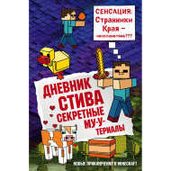 Дневник Стива. Книга 6. Секретные му-у-териалы (изд. ЭКСМО)