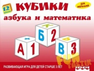 Игрушка пластмассовая 12 кубиков "Азбука и математика"