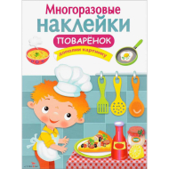 Многоразовые наклейки. Поваренок