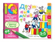 Умные игры с картинками  для малышей. Дружные мышата (3-5 лет),  (Айрис-пресс)
