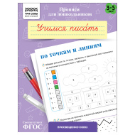 Прописи для дошкольников ТРИ СОВЫ "3-5 лет. Учимся писать по точкам и линиям", А5, 8стр.
