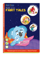 Набор сказок "World Clasic Fairy Tales" Интерактивная книга SMART KOALA 