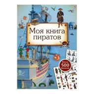 Моя книга пиратов, 2019 (изд. "Робинс")