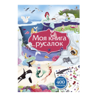 Моя книга русалок, 2018 (изд. "Робинс")