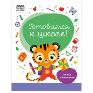 Книжка-задание ТРИ СОВЫ "Готовимся к школе. Логика и мышление", , А4 , 32стр.