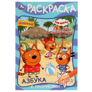 Раскраска-азбука с прописями УМКА "Три кота и море приключений", А5 Раскраска-азбука с прописями УМКА "Три кота и море приключений", А5