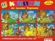 Игрушка пластмассовая 12 кубиков "Теремок"