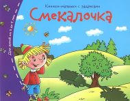 Книжка-малышка. Смекалочка (Айрис-пресс)