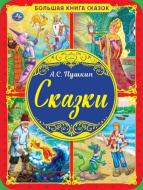 А.С. Пушкин. Большая книга сказок 