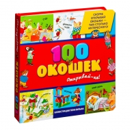 100 окошек - открывай-ка!, 2019 (изд. "Эксмо")