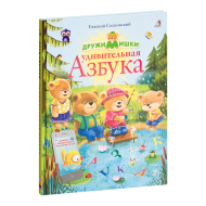 ДружиМишки. Удивительная Азбука, 2019 (изд. "Робинс")