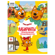 Книжка-задание ТРИ СОВЫ "Лабиринты. Три кота. Приключения продолжаются", А4, 16стр.