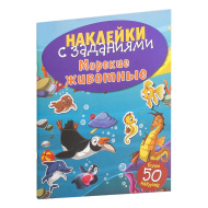 Наклейки с заданиями. Морские животные