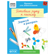 Прописи для дошкольников ТРИ СОВЫ "3-5 лет. Готовим руку к письму. Дорисуй и раскрась", А5, 8стр.