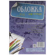 Комплект обложек для тетрадей, 10 штук, 110 мкрн