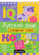 Умный блокнот. Начальная школа. Словарные слова (Айрис-пресс)