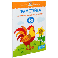 Грамотейка (1-2 лет). Интеллектуальное развитие для детей