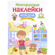 Многоразовые наклейки. Мой дом