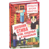 Дневник Стива. Книга 7. Стив, колдунья и наковальни.