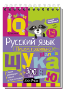 Умный блокнот. Начальная школа. Пишем правильно (Айрис-пресс)