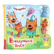 Книжка для ванны УМКА «Три кота. Воздушные змеи», с пищалкой
