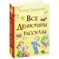 Все Денискины рассказы, В. Драгунский, 2017 (изд. "Росмэн")