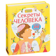 Книга "Волшебные створки. Секреты человека", 2019 (изд. Робинс)