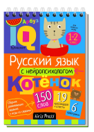 Умный блокнот. Начальная школа. Русский язык с нейропсихологом (Айрис-пресс)