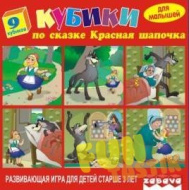 Игрушка пластмассовая 9 кубиков "Красная шапочка"