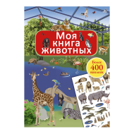 Моя книга животных, 2018 (изд. "Робинс")