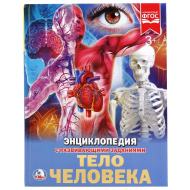Энциклопедия УМКА "Тело человека" Энциклопедия УМКА "Тело человека"
