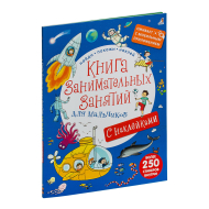 Книга занимательных занятий для мальчиков, 2015 (изд. "Робинс")