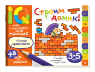 Умные игры с картинками  для малышей. Строим домик! (3-5 лет), (Айрис-пресс)