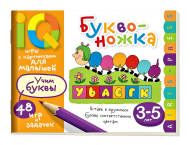 Умные игры с картинками  для малышей. Буквоножка (3-5 лет), (Айрис-пресс)