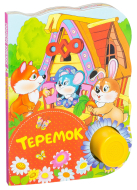 Теремок. Поющие книжки