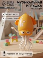 Музыкальная игрушка SIMA-LAND "Кальмар", свет, звук, танцует