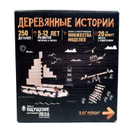Конструктор "Деревянные истории", 250 деталей