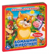 Домашние животные (книжка с тактилом), М. Дружинина, 2018 (изд. "Умка")