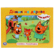 Книжка-панорамка "Домик на деревне. Три кота"