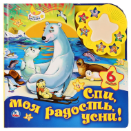 Книга-ночник "Спи, моя радость, усни"