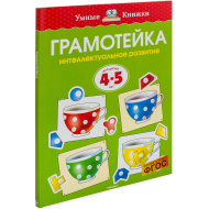 Грамотейка (4-5 лет). Интеллектуальное развитие для детей